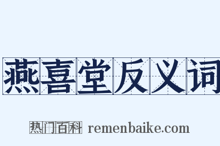 燕喜堂反义词是什么意思的图片